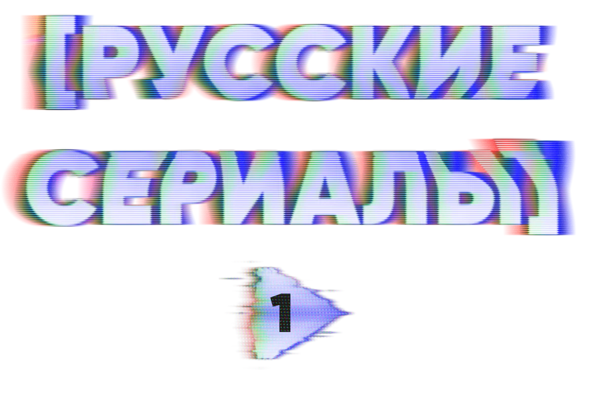 [русские сериалы] #1